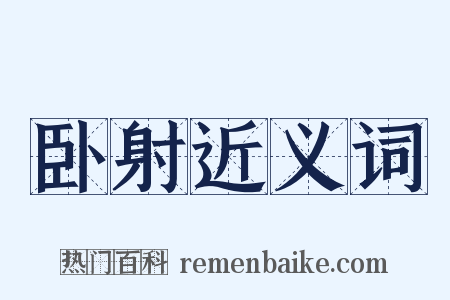 卧射近义词是什么意思的图片